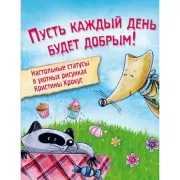 Мимимишный набор статусов для рабочего стола. Рисунки Кристины Крокус