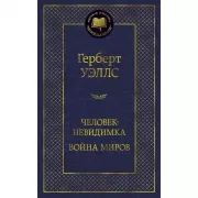 Человек-невидимка. Война миров