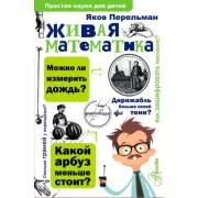 Живая математика