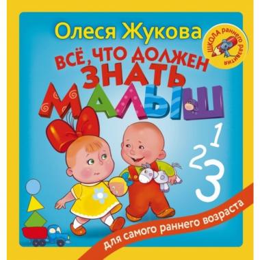 Все, что должен знать малыш