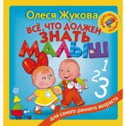 Все, что должен знать малыш