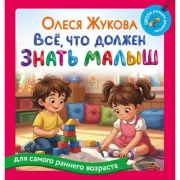 Все, что должен знать малыш