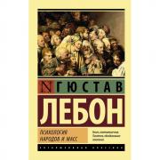 Психология народов и масс