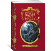 Сказки барда Бидля