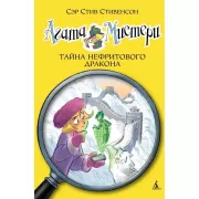 Тайна нефритового дракона