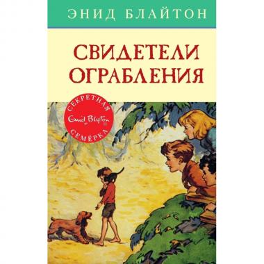 Свидетели ограбления