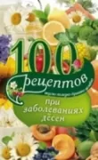 100 рецептов при заболеваниях десен