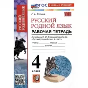 Русский родной язык. 4 класс. Рабочая тетрадь