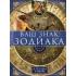 Ваш знак Зодиака в легендах и мифах