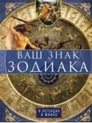 Ваш знак Зодиака в легендах и мифах