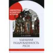 Удельная раздробленность Руси