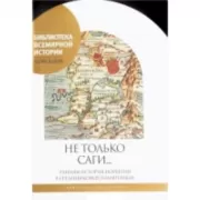 Не только саги... Ранняя история Норвегии