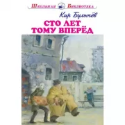 Сто лет тому вперед