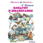 Кондуит и Швамбрания