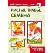 Листья, травы, семена. Аппликация из листьев