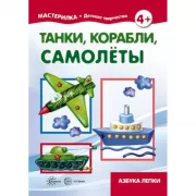 Танки, корабли, самолеты. Азбука лепки