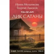 Лик Сатаны