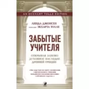 Забытые Учителя. Открывая заново духовное наследие Древней Греции
