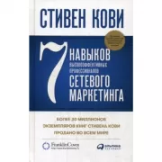 Семь навыков высокоэффективных профессионалов сетевого маркетинга