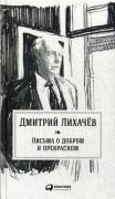 Письма о добром и прекрасном
