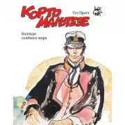 Карто Мальтезе. Баллада соленого моря