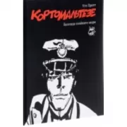 Карто Мальтезе. Баллада соленого моря