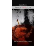 Хакеры. Antiaiphone