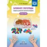 Блокнот логопеда. Секреты развития мелкой моторики