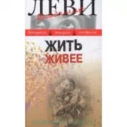 Жить живее