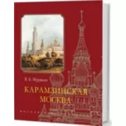 Карамзинская Москва