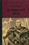 Из Семилетней войны