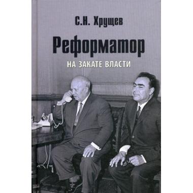 Реформатор. На закате власти