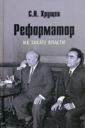 Реформатор. На закате власти