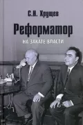 Реформатор. На закате власти