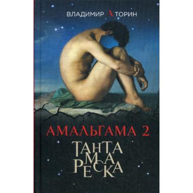 Амальгама 2. Тантамареска