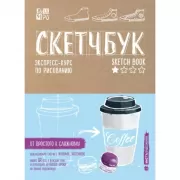 Скетчбук. Экспресс-курс по рисованию