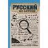 Русский без нагрузки