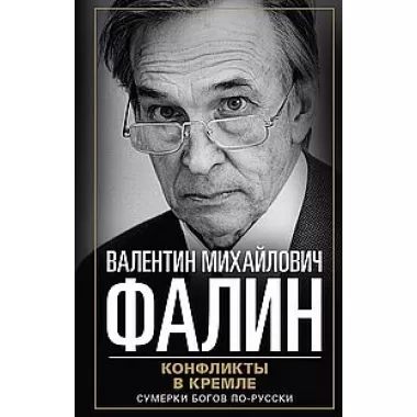 Конфликты в Кремле. Сумерки богов по-русски