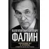 Конфликты в Кремле. Сумерки богов по-русски
