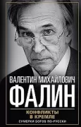 Конфликты в Кремле. Сумерки богов по-русски