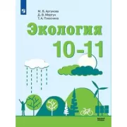 Экология. 10-11 класс. Базовый уровень