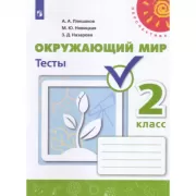 Окружающий мир. Тесты. 2 класс
