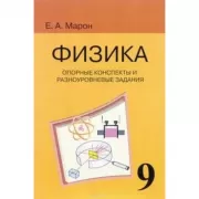 Физика. Опорные конспекты и разноуровневые задания. 9 класс