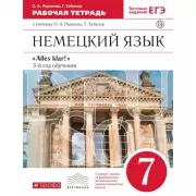 Немецкий язык как второй иностранный. 7 класс. Рабочая тетрадь