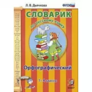 Орфографический. 1-4класс