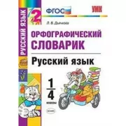 Орфографический словарик. Русский язык. 1-4 класс