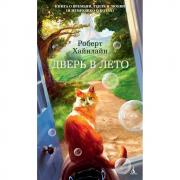 Дверь в Лето