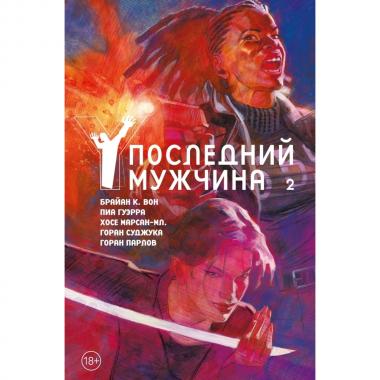 Y. Последний мужчина. Книга 2