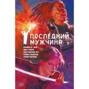 Y. Последний мужчина. Книга 2
