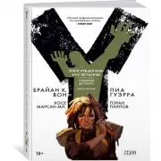 Y. Последний мужчина. Книга 2